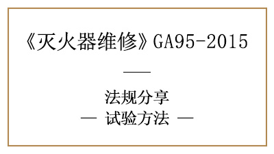 滅火器試驗方法大全—四川國晉消防分享