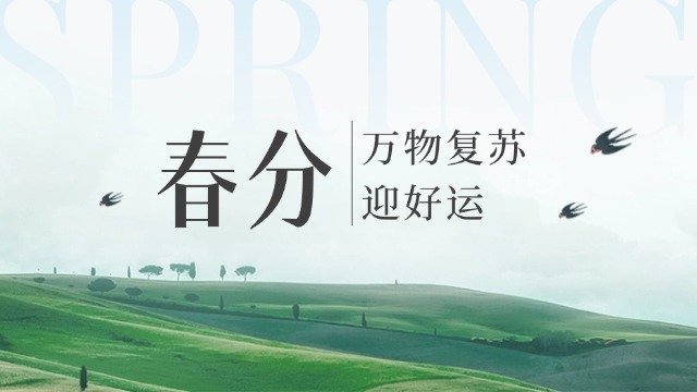 四川國晉：今日春分