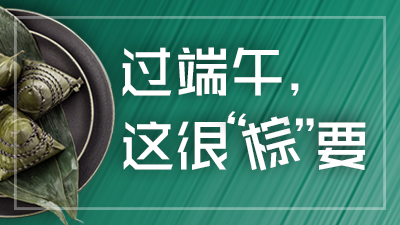 必看！過端午，這很“粽”要！—四川國晉消防