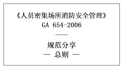 人員密集場所消防安全管理總則有哪些？—四川國晉消防分享