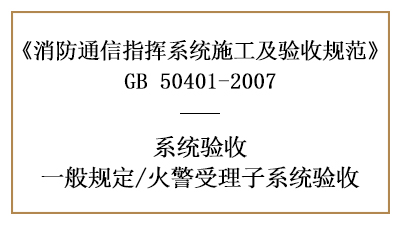 火警受理子系統(tǒng)的消防驗收要求有哪些？—四川國晉消防分享