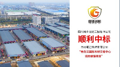 四川國晉消防順利中標青白江國際木材交易中心消防維保項目