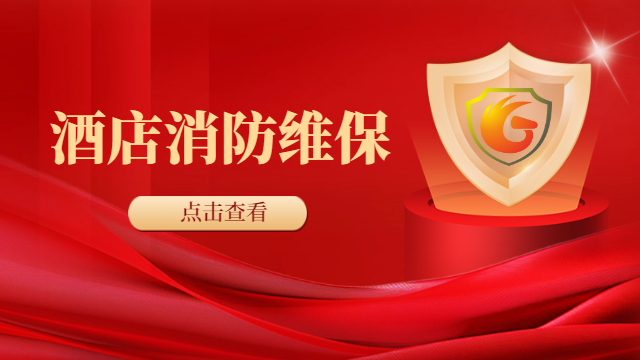 國晉消防：暑期出游人數(shù)又創(chuàng)新高，酒店消防設(shè)施如何有效維保？