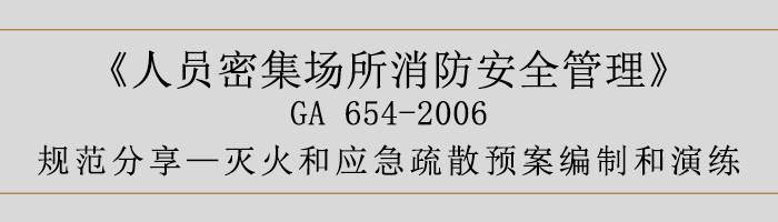 人員密集場(chǎng)所消防安全管理-滅火和應(yīng)急疏散預(yù)案編制和演練-700