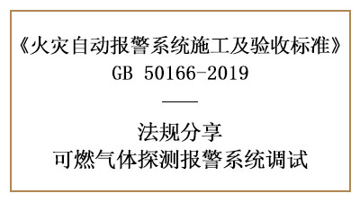 可燃?xì)怏w探測(cè)報(bào)警系統(tǒng)調(diào)試要求有哪些？—四川國晉消防分享