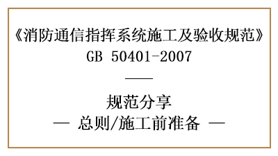 消防通訊指揮系統(tǒng)的消防施工前準備—四川國晉消防分享