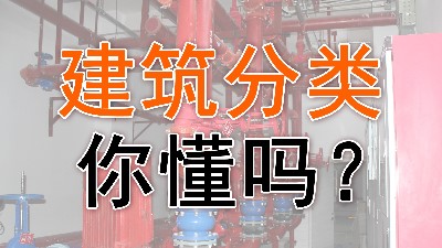 建筑分類你會(huì)嗎？- -國晉消防