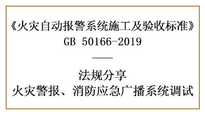 如何有效的調(diào)試火災(zāi)警報(bào)、消防應(yīng)急廣播系統(tǒng)—四川國(guó)晉消防分享