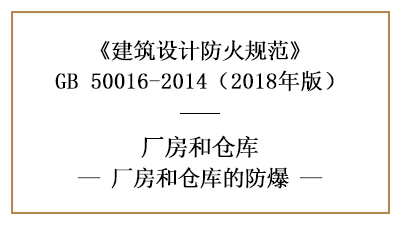 廠房、倉庫防火設計中具體的防爆要求是什么？—四川國晉消防分享