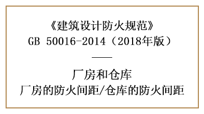 廠房、倉庫防火設計的防火間距是多少？—四川國晉消防分享