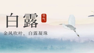 24節(jié)氣 | 白露，天漸涼勿露身