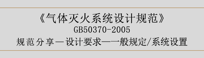 氣體滅火系統(tǒng)設(shè)計(jì)規(guī)范-設(shè)計(jì)要求-一般規(guī)定 系統(tǒng)設(shè)置-700