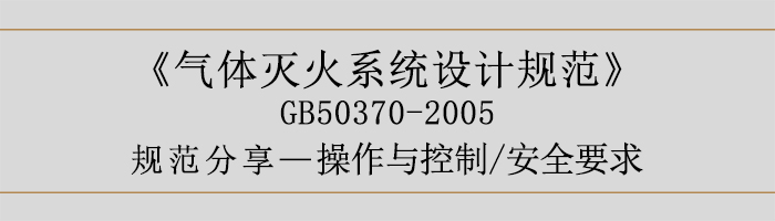 氣體滅火系統(tǒng)設(shè)計規(guī)范-操作與控制、安全要求-700
