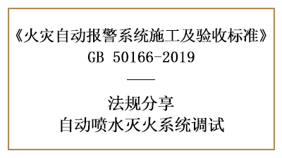 自動(dòng)噴水滅火系統(tǒng)調(diào)試要求你了解全了嗎？—四川國(guó)晉消防分享