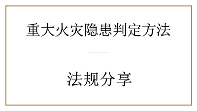 你了解重大火災(zāi)隱患是怎樣判定的嗎？—四川國(guó)晉消防分享