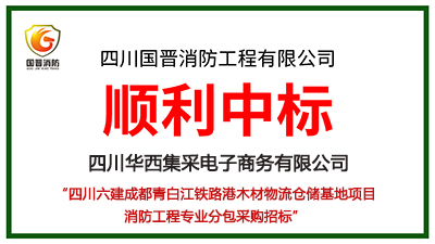 恭喜國晉消防中標(biāo)四川六建成都青白江鐵路港木材物流倉儲基地項(xiàng)目消防工程專業(yè)分包采購項(xiàng)目