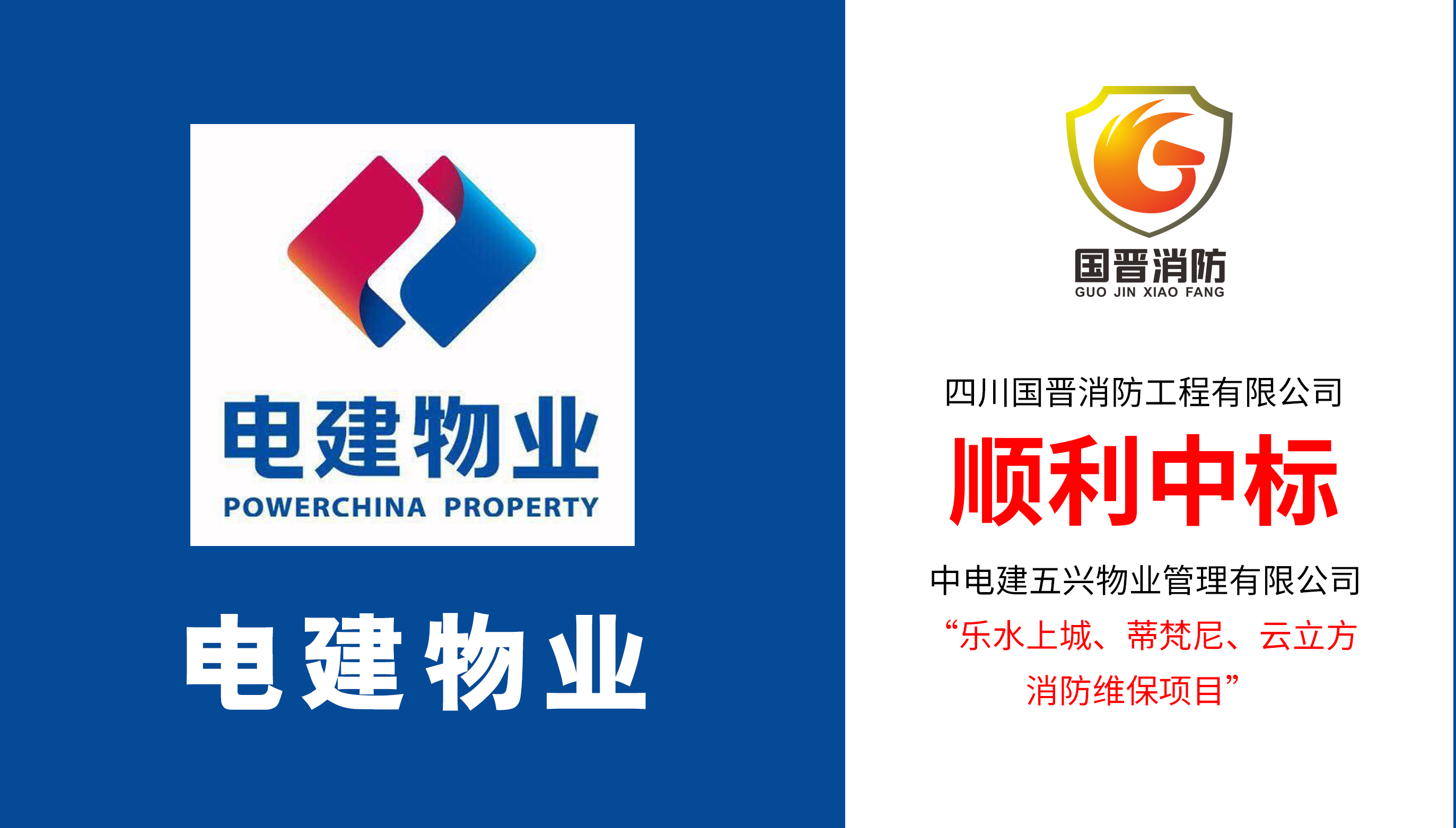 四川國(guó)晉消防順利中標(biāo)電建物業(yè)樂水上城、蒂梵尼、云立方消防維保項(xiàng)目