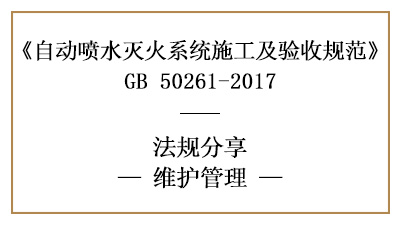 自動噴水滅火系統(tǒng)消防維保要求及規(guī)范標準—四川國晉消防