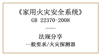 家用火災安全系統(tǒng)中的火災探測器有什么要求？—四川國晉消防分享