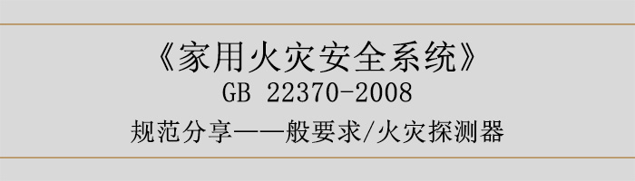 家用火災(zāi)安全系統(tǒng)-—般要求-火災(zāi)探測(cè)器-700