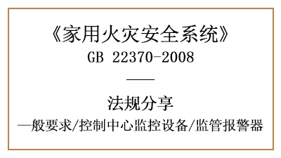 家用火災安全系統(tǒng)的控制中心監(jiān)控設備一般要求—四川國晉消防分享