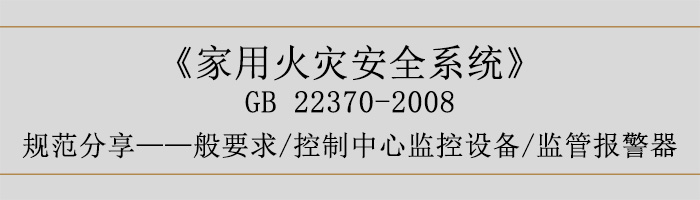 家用火災(zāi)安全系統(tǒng)-—般要求-控制中心監(jiān)控設(shè)備、監(jiān)管報(bào)警器-700