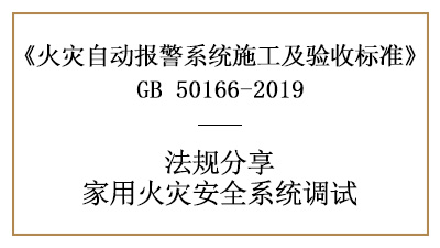 家用火災(zāi)安全系統(tǒng)的調(diào)試您了解多少？