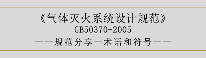 氣體滅火系統(tǒng)設(shè)計(jì)規(guī)范-術(shù)語和符號(hào)-700