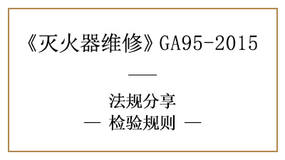 滅火器檢驗規(guī)則，知多少？—四川國晉消防分享