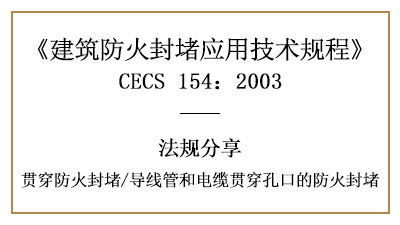 導(dǎo)線管和電纜貫穿孔口的防火封堵規(guī)定與要求-四川國(guó)晉消防分享