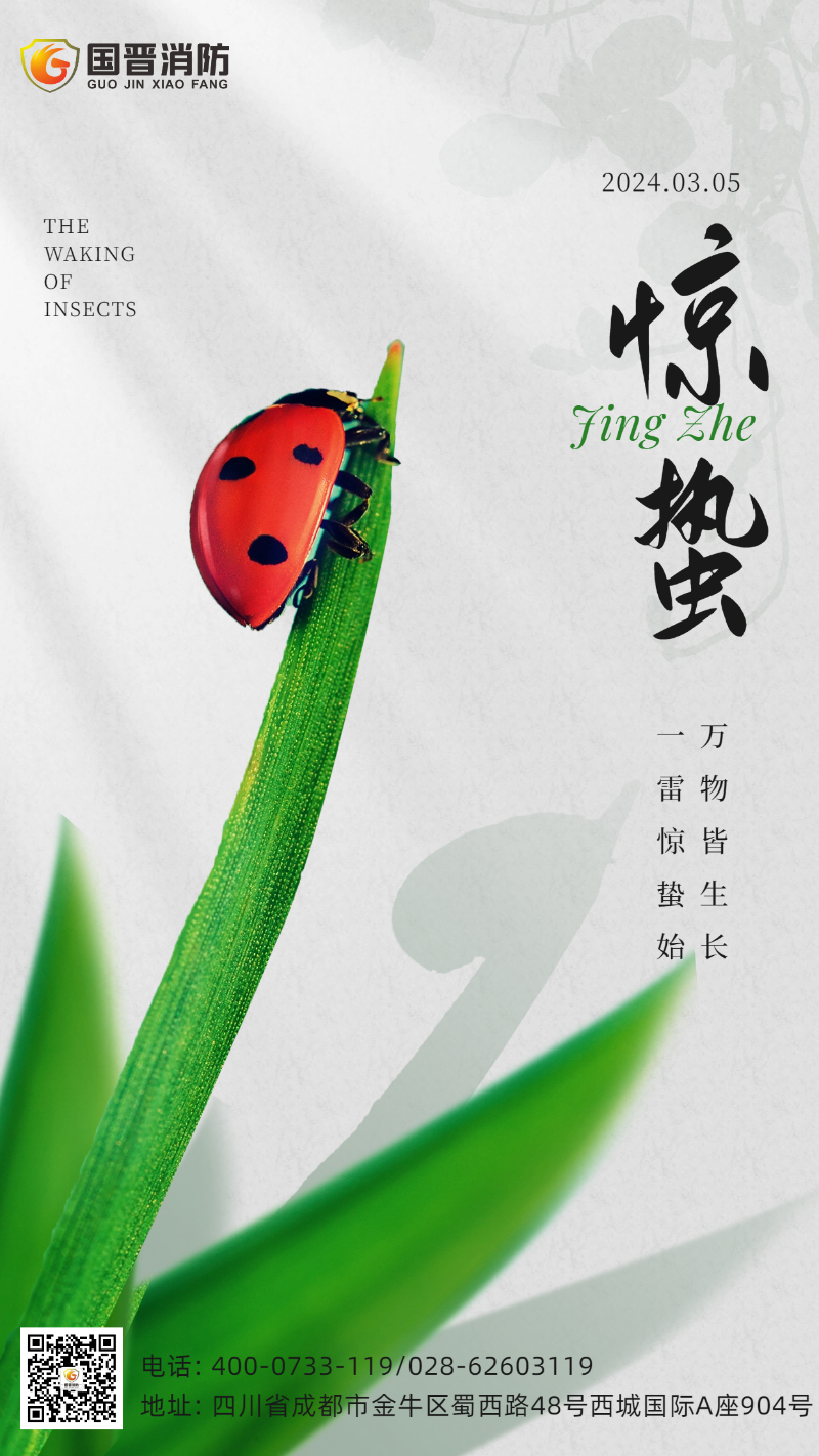 驚蟄-國(guó)晉1