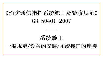 消防通訊指揮系統(tǒng)消防施工時的設備安裝及接口連接—四川國晉消防分享