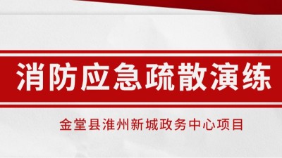 時時常演練，應(yīng)急不慌張丨我司配合淮州新城項目開展消防應(yīng)急演練