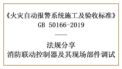 消防聯(lián)動(dòng)控制器與其現(xiàn)場(chǎng)部件你真的調(diào)試好了嗎？-四川國晉消防分享
