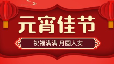 正月十五，鬧元宵！國晉消防祝大家元宵節(jié)快樂！