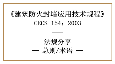 建筑防火封堵應用技術(shù)規(guī)程總則與相關(guān)術(shù)語—四川國晉消防分享