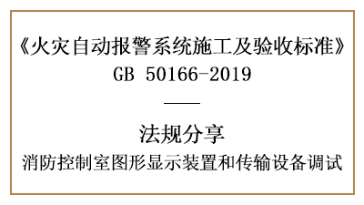 敲重點(diǎn)！消防控制室圖形顯示裝置和傳輸設(shè)備的調(diào)試—四川國(guó)晉消防分享