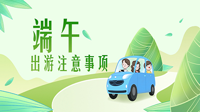端午出游提示 | 疫情防控不放松，安全文明記心中