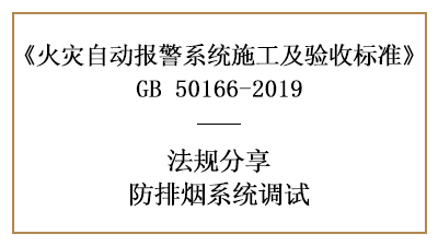 你必須知道的防排煙系統(tǒng)調(diào)試要素—四川國(guó)晉分享