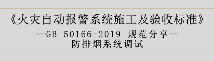 火災(zāi)自動(dòng)報(bào)警系統(tǒng)施工及驗(yàn)收標(biāo)準(zhǔn)—防排煙系統(tǒng)調(diào)試-700
