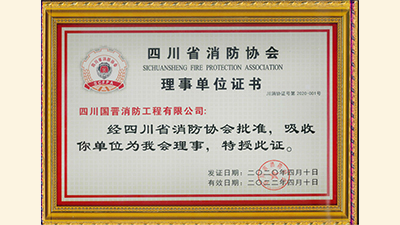 4月28日,四川國晉消防入會(huì)成為四川省消防協(xié)會(huì)理事單位