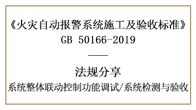 火災(zāi)報警系統(tǒng)聯(lián)動控制調(diào)試與系統(tǒng)檢測、驗收要求--四川國晉消防分享