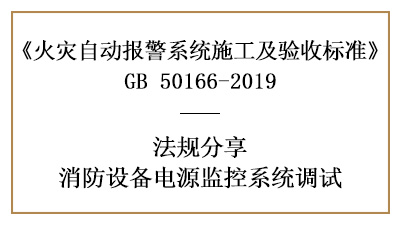 怎樣做好消防設(shè)備電源監(jiān)控系統(tǒng)的調(diào)試呢？--四川國(guó)晉消防法規(guī)分享