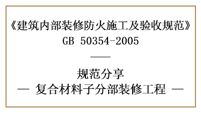 復(fù)合材料子分部裝修工程的防火施工及驗收規(guī)范-四川國晉消防分享
