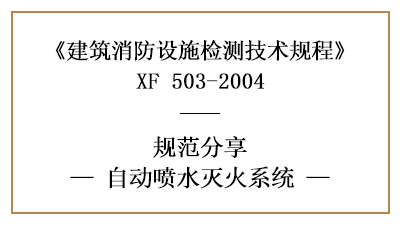 自動噴水滅火系統的消防設施檢測要求及檢測方法—四川國晉消防分享