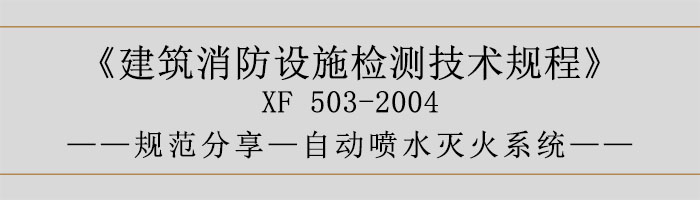 建筑消防設(shè)施檢測技術(shù)規(guī)程—自動(dòng)噴水滅火系統(tǒng)-700