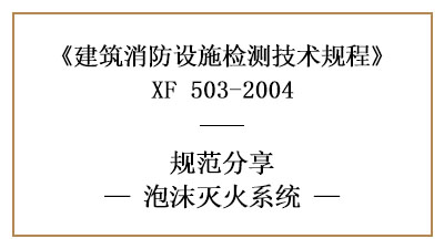泡沫滅火系統做消防設施檢測的要求和方法有哪些？—四川國晉消防分享