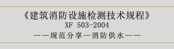 建筑消防設(shè)施檢測技術(shù)規(guī)程—消防供水-700