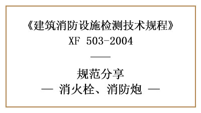 消火栓、消防炮在消防設施檢測時有哪些技術要求與方法？—國晉消防