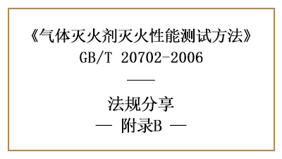 氣體滅火劑滅火濃度的惰化濃度測(cè)定方法原理及步驟-國晉消防分享